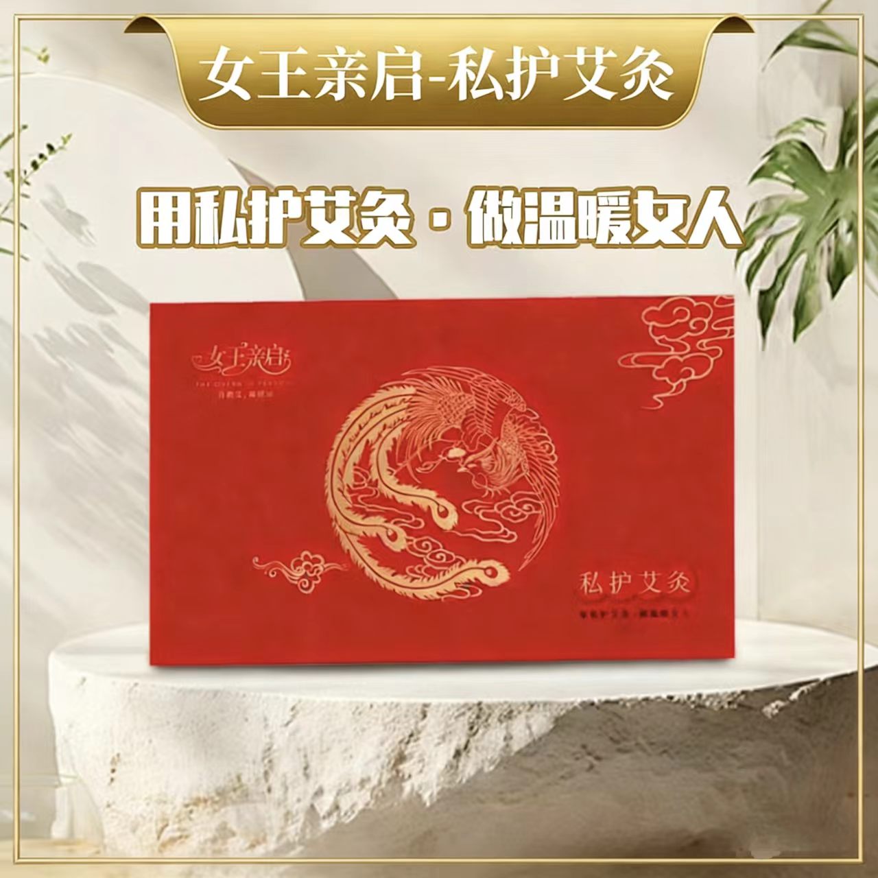 女王亲启/私护艾灸